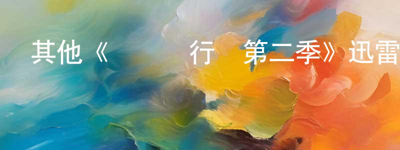 畢長榮發布其他《紀錄進行時第二季》迅雷下載/在線觀看/百度云-都市/情感-美劇天堂